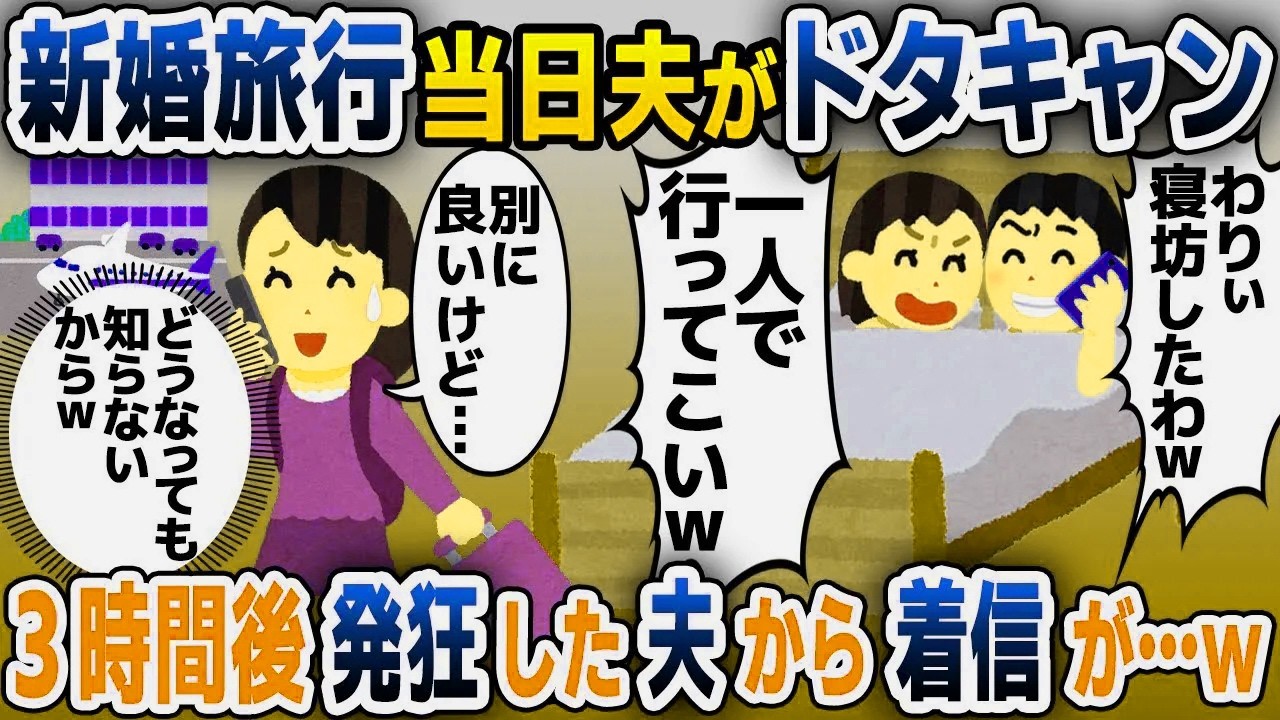 【スカッと総集編】新婚旅行当日に浮気相手を優先しドタキャンした夫→黙って引っ越し永遠に無視した結果w【2ch修羅場スレ・ゆっくり解説】
