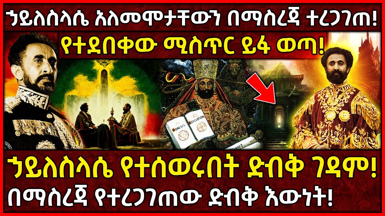 Ethiopia ኃይለስላሴ አለመሞታቸውን በማስረጃ ተረጋገጠ!🛑ኃይለስላሴ የተሰወሩበት ድብቅ ገዳም!👉የተደበቀው ሚስጥር ይፋ ወጣ! @AxumTube