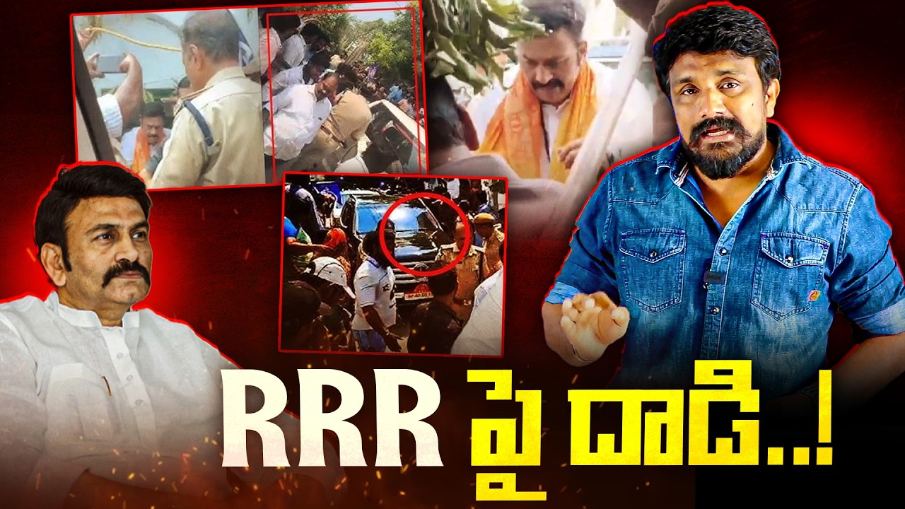 RRR పై దాడి..! | Attack on Raghu Rama Krishnam Raju | Rajesh Mahasena