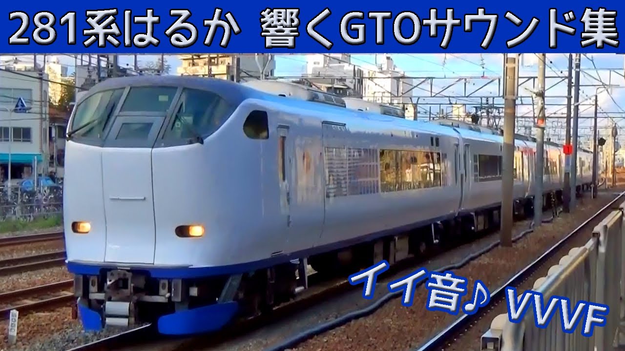 【イイ音♪】281系はるか響くVVVFインバータ音［東芝GTO］