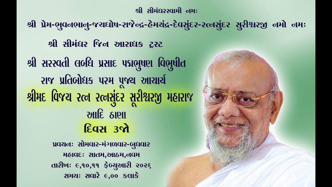 દિવસ ૩ જો પરમ પૂજ્ય આચાર્ય શ્રીમદ વિજય રત્નસુંદર સુરિશ્વરજી મહારાજ ના પ્રવચનો D.11.02.2026