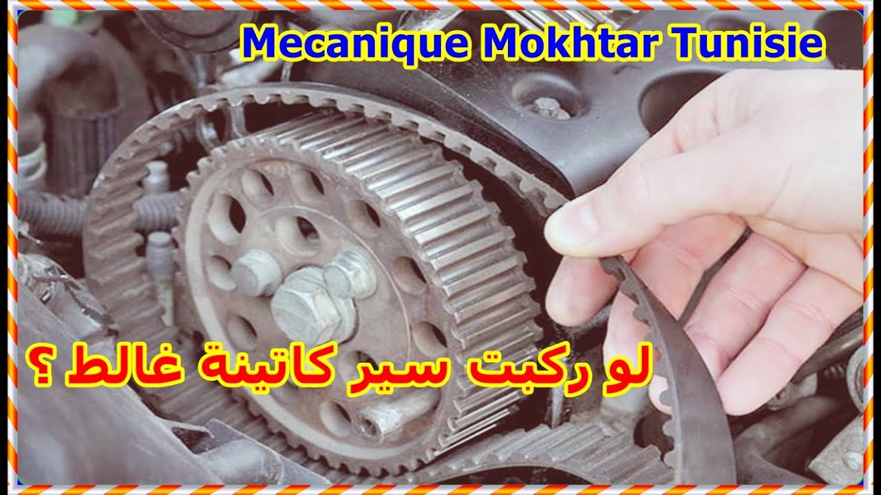 هل تعلم سر العلامة موجودة على حزام كاتينة ماذا يحدث من مشاكل في محرك لسيارة لو ركبت سير كاتينة غالط؟