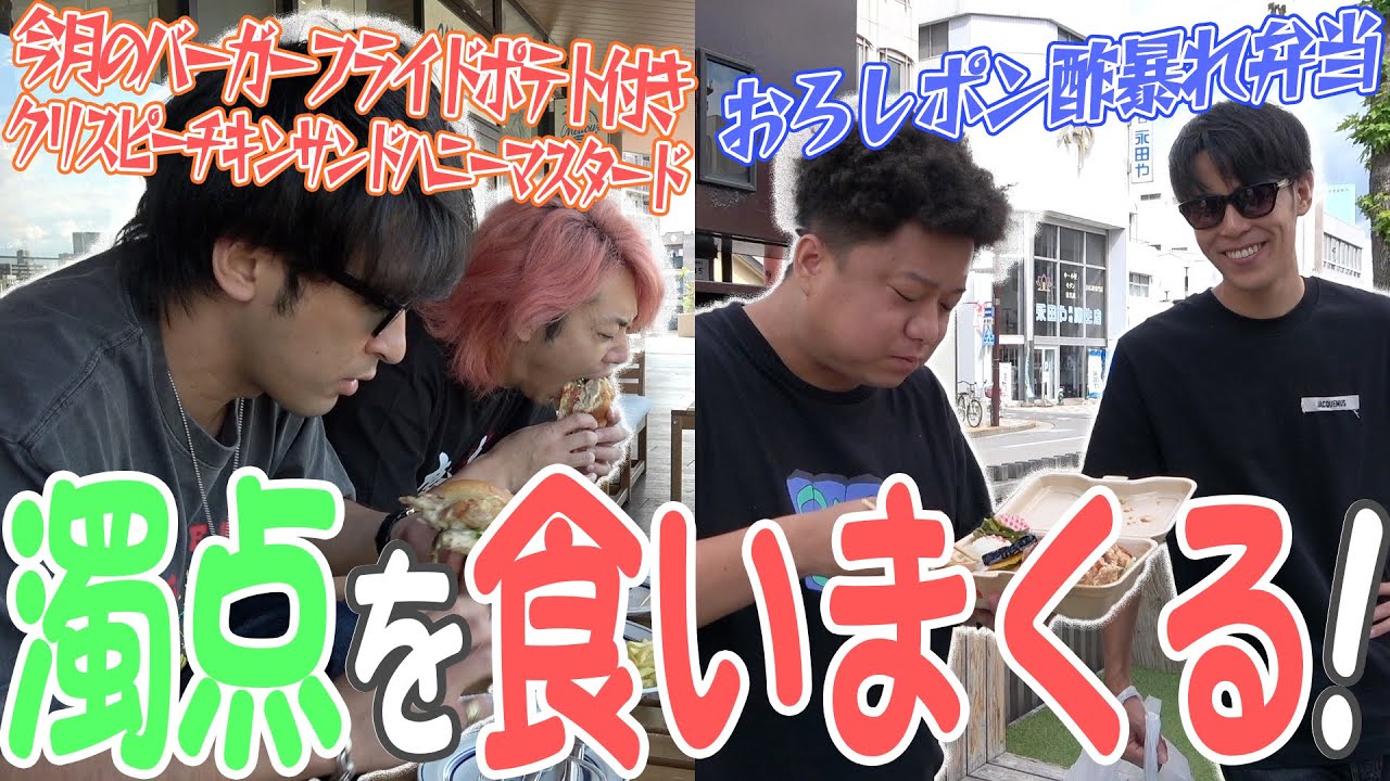 濁点＝ポイント!3時間で濁点がつく飯を食いまくってこい!