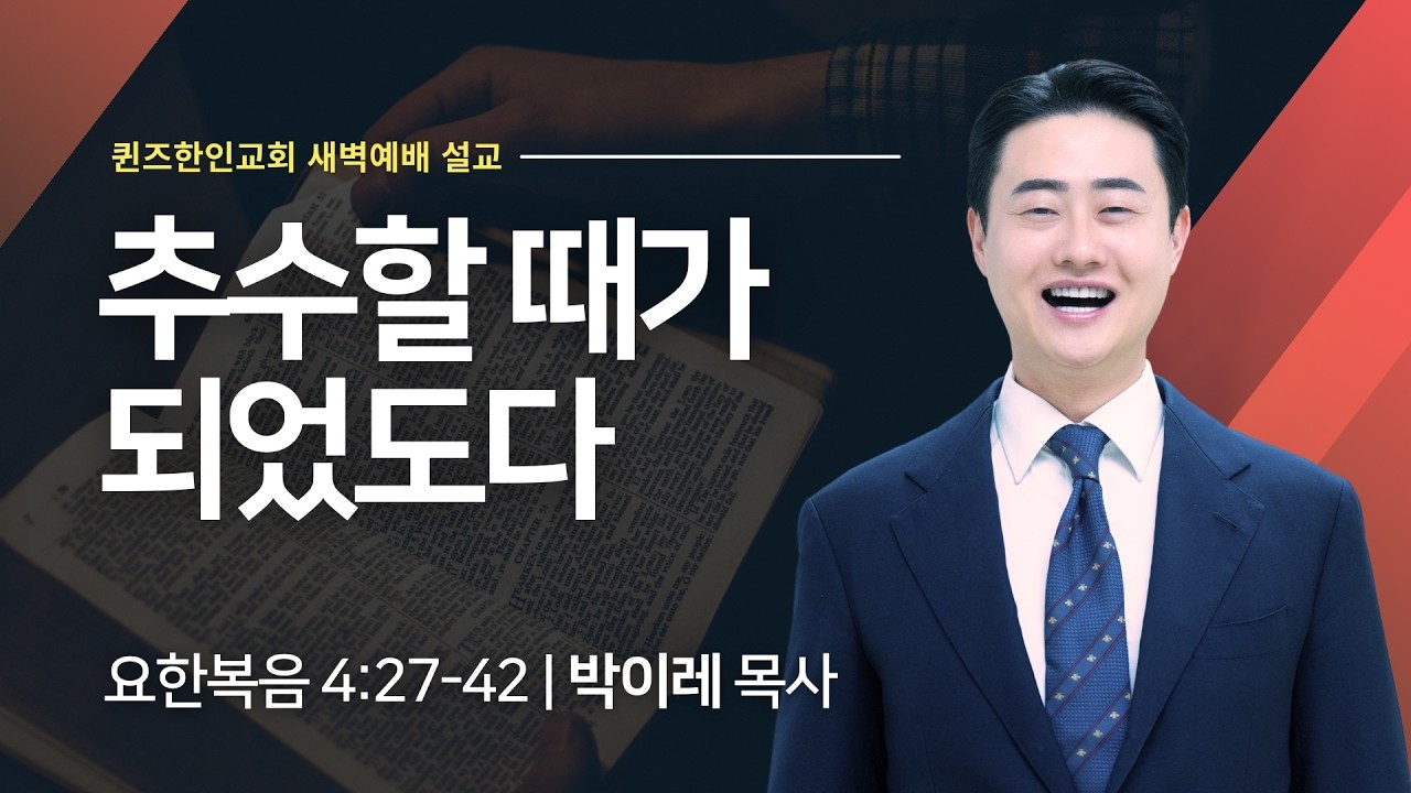 [새벽예배] 추수할 때가 되었도다 | 요한복음 4:27-42 | 박이레 목사