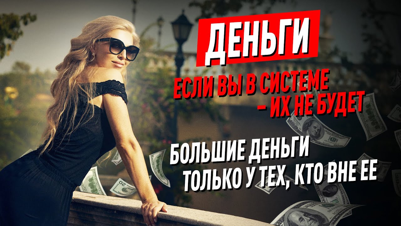 Деньги. Если вы в системе- их не будет. Большие деньги только у тех, кто вне ее.