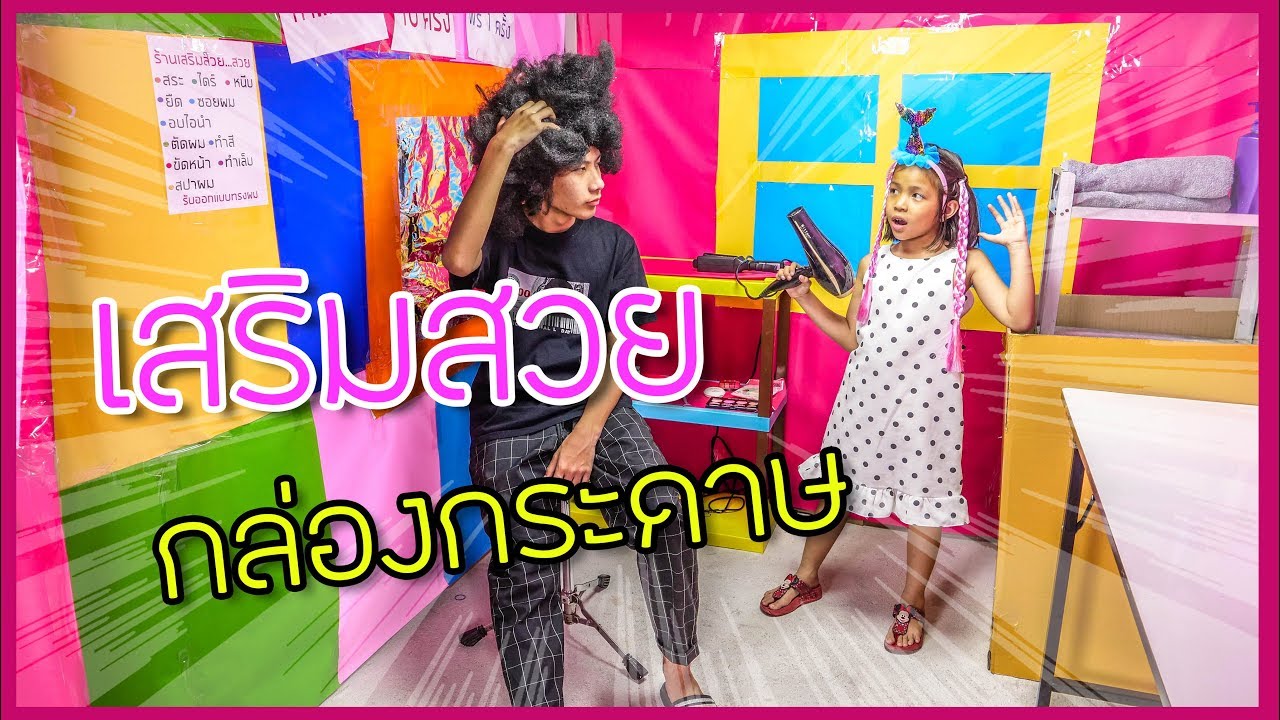เล่น ละคร ร้านเสริมสวย กล่อง กระดาษ เจ๊กัส