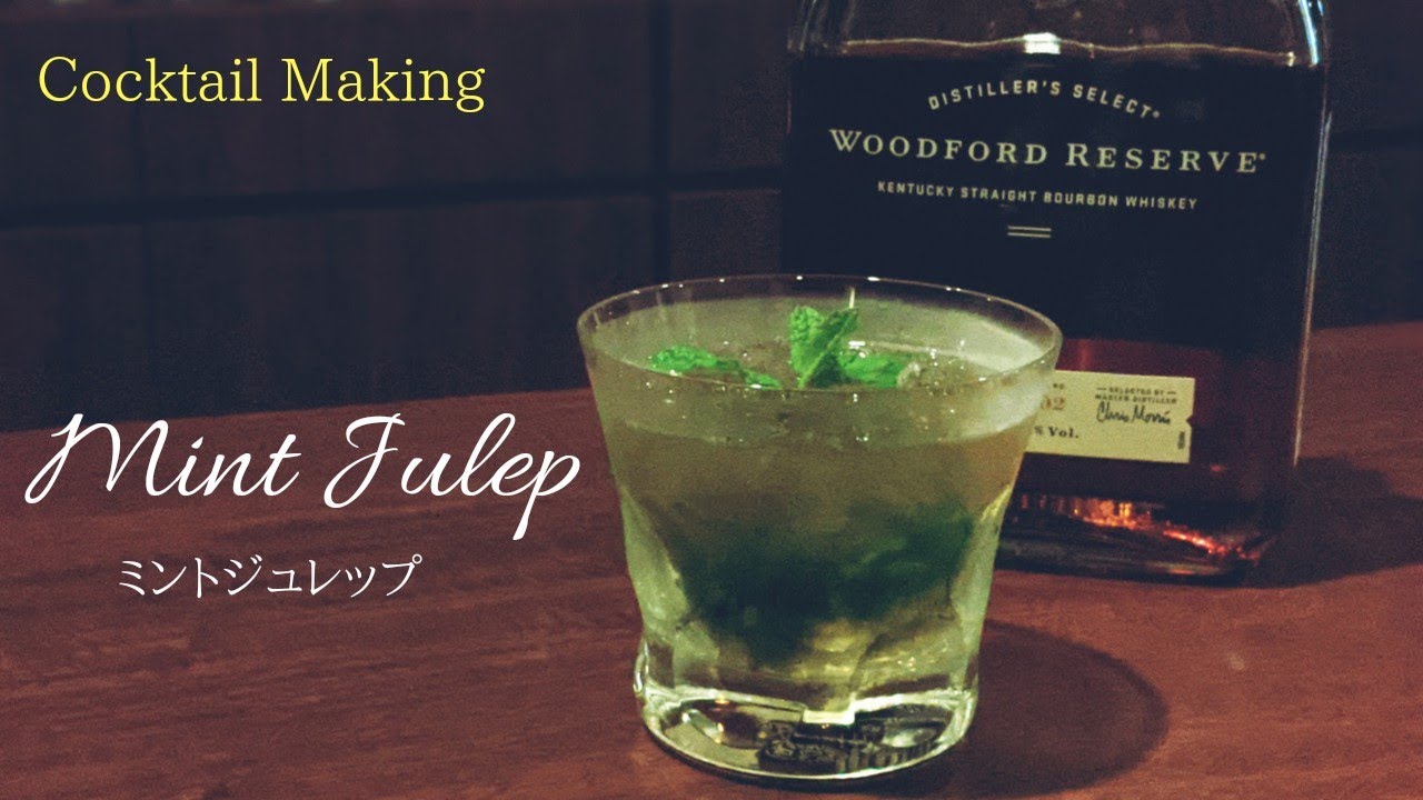 【ミントジュレップ (Mint Julep)】スタンダードカクテル