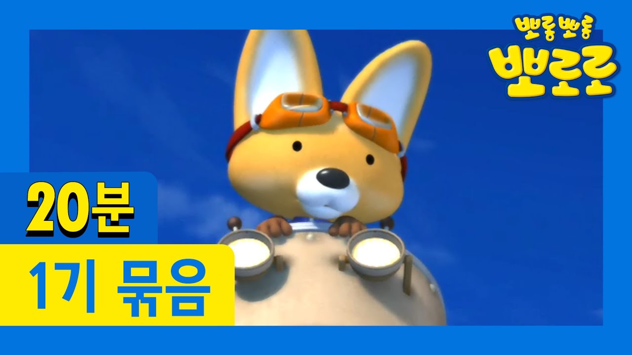 [뽀로로 1기] 29회~32회 연속보기 (8/13)