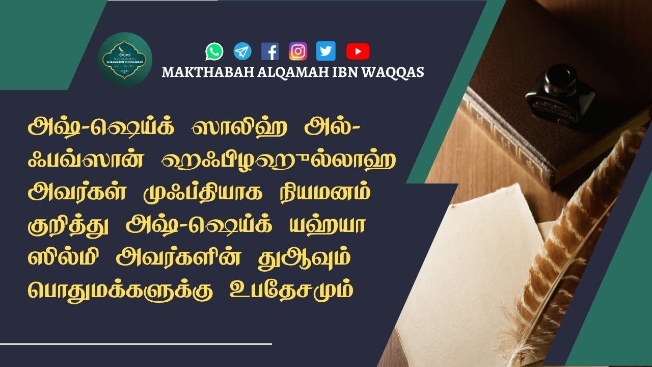 சவூதியின் புதிய முஃப்திக்கு அஷ்ஷெய்க் யஹ்யா ஸில்மியின் துஆ #saudi #tamilislamicbayan #islamicvideos