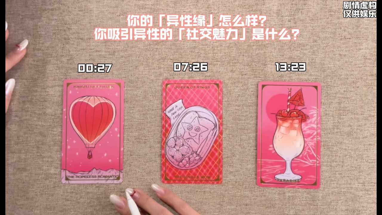 【Tasaki塔罗】你的异性缘怎么样💞