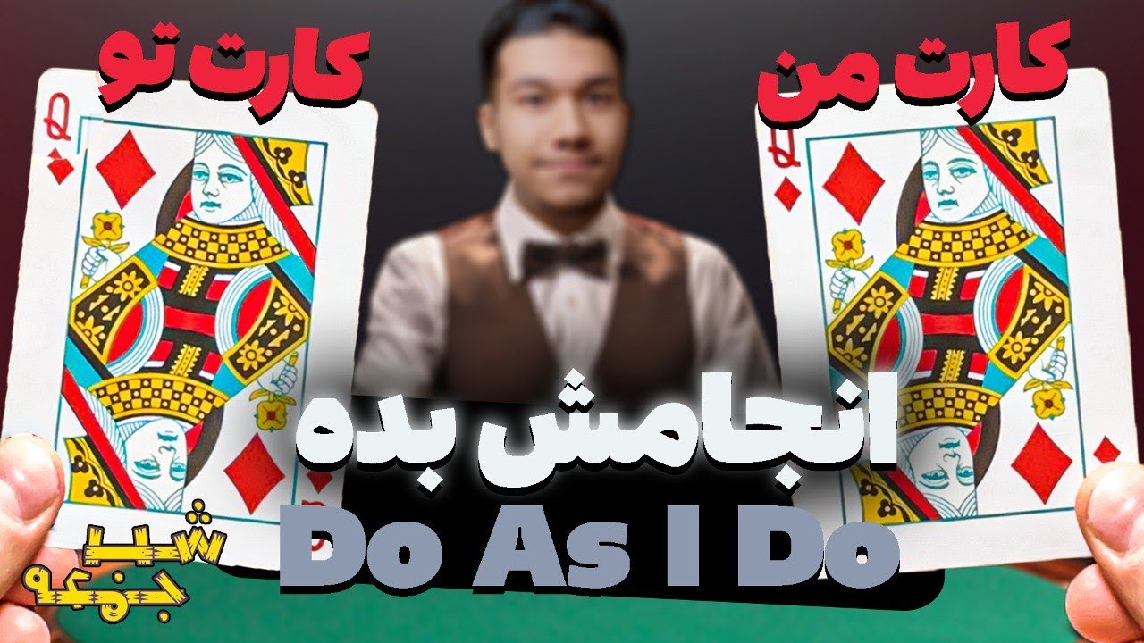 آموزش شعبده بازی | Do As I Do | شب جمعه - قسمت دوم