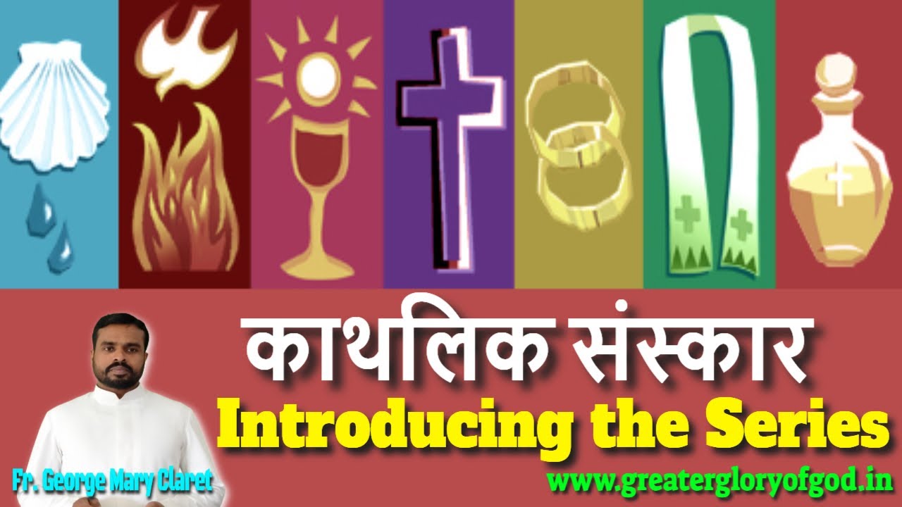 काथलिक संस्कार (Sacraments in Hindi): Introducing the Series by Fr. George Mary Claret
