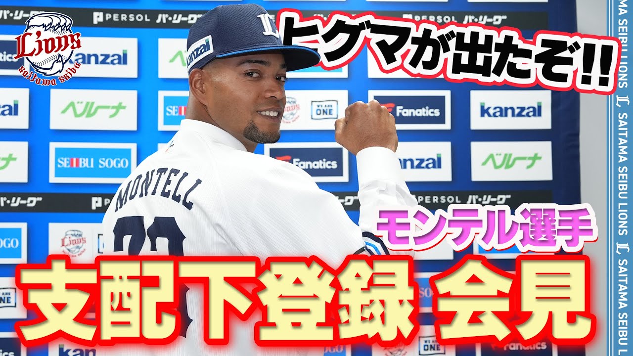 【会見フルバージョン！】モンテル選手支配下登録会見の様子をお届け！