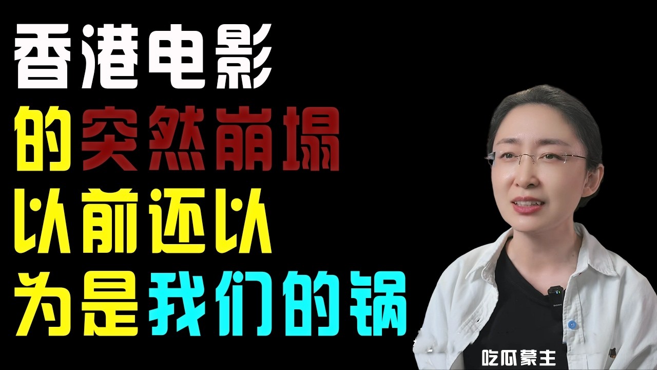 吃瓜蒙主：论香港电影的突然崩塌，以前还以为是我们的锅  #香港电影 #香港 #电影 #香港vtuber