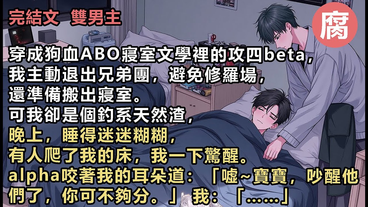 #ABO 【完結】其實我根本沒打算尖叫，聽這聲音，從身後抱緊我的alpha是路揚。我確實不想吵醒另外兩個室友，伸手扯開腰上的手臂。 可我越用力扯他，他越來勁，仗著體型優勢直接將我擠到牆面上去。#bl