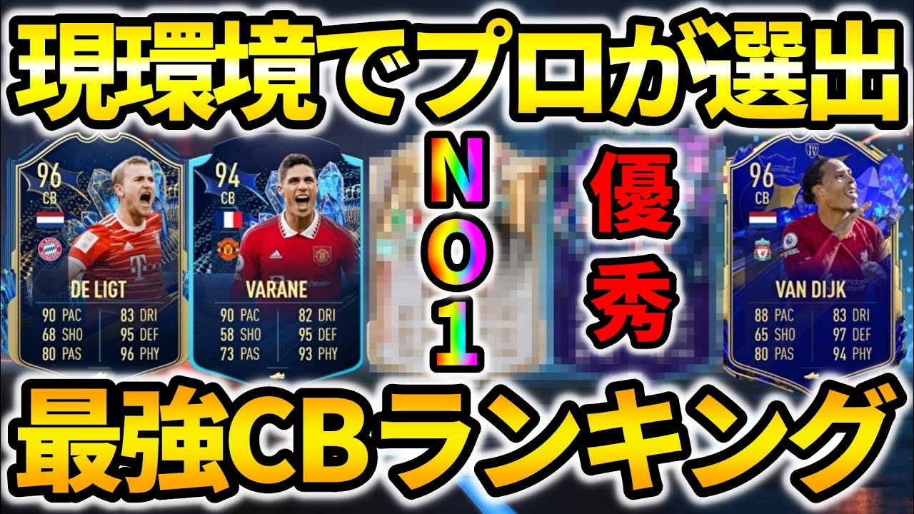 【鉄壁】プロが現環境で最強のCBをランキングで紹介！1位は意外なあの選手!?【FIFA23】