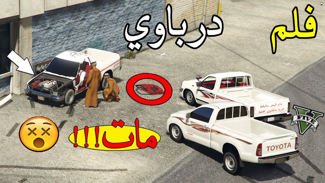 فلم - نهاية كل مفحط  (لا يفوتك فزعة الدرباوي !!!!) مااات خوية !!! | Gta 5