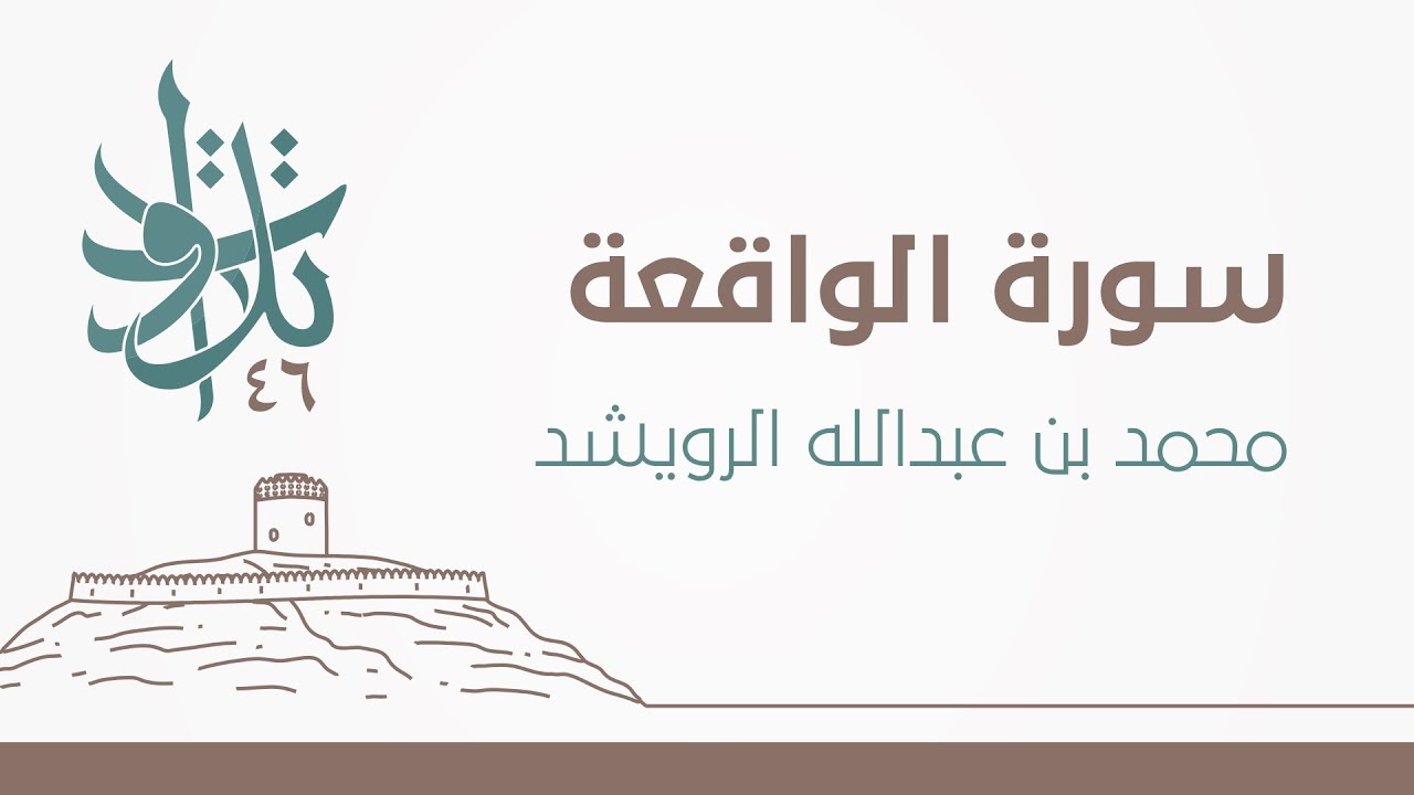 سورة الواقعة | #تلاوات_من_المجمعة 1446