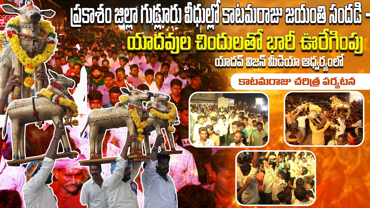 ప్రకాశం జిల్లా గుడ్లూరు వీధుల్లో కాటమరాజు జయంతి సందడి – యాదవుల చిందులతో భారీ ఊరేగింపు ||