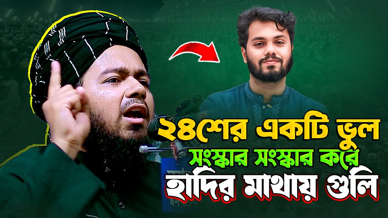 ২৪শের একটি ভুল সংস্কার সংস্কার করে হাদির মাথায় গু/লি || আলী হাসান উসামা || Ali Hasan Osama