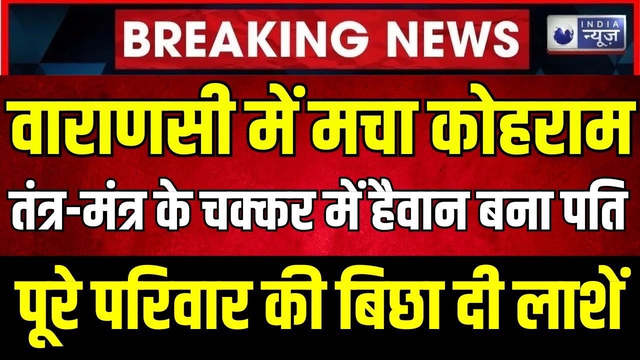 Varanasi Family Murder: तांत्रिक के चक्कर में व्यापारी Rajendra Gupta ने पूरे परिवार को मार डाला