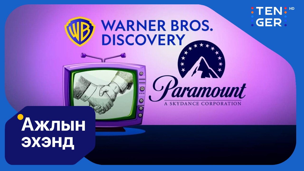 Paramount шинэ медиа гигант компанийг бүрдүүлж чадлаа, Paramount Skydance + Warner Bros.Discovery