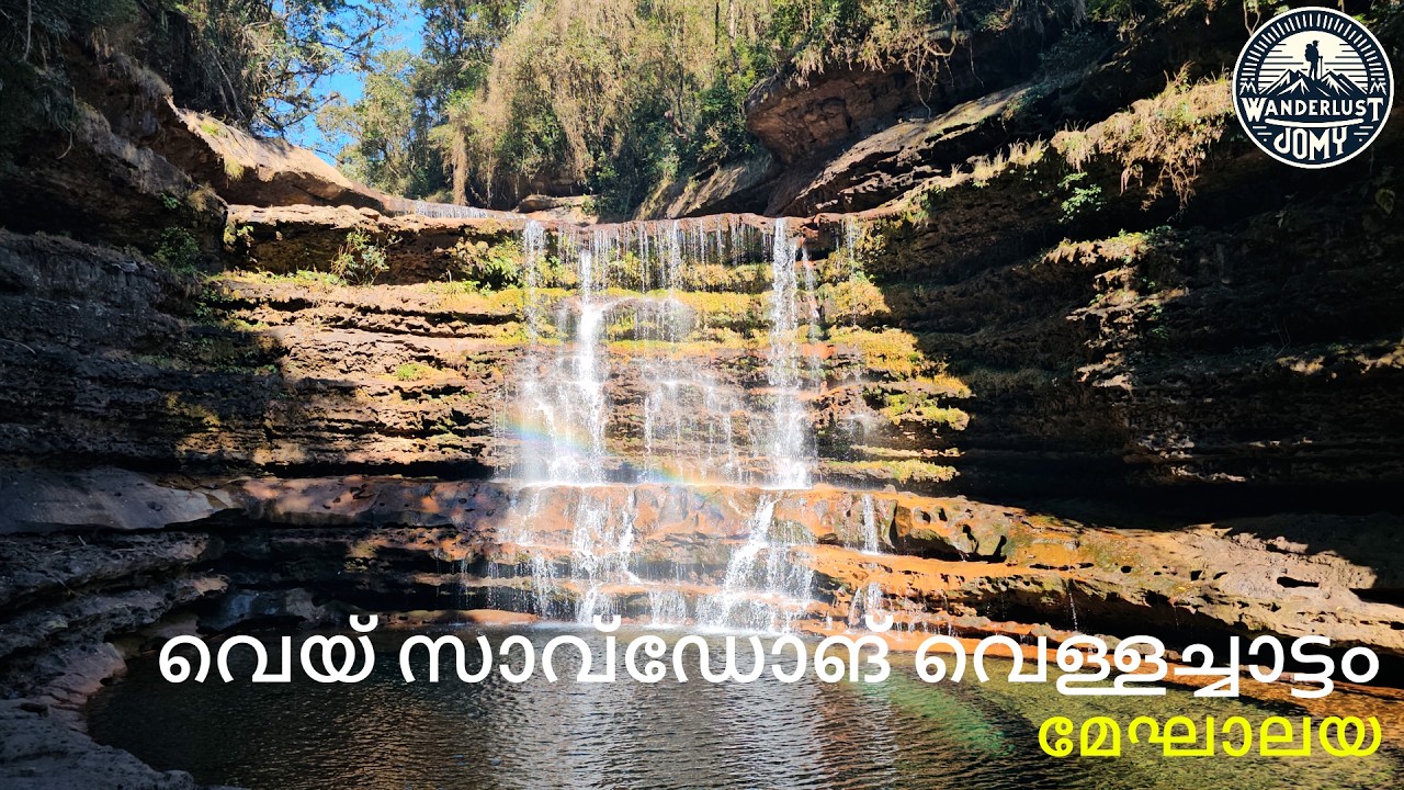 വെയ് സാവ്ഡോങ് വെള്ളച്ചാട്ടം | Wei Sawdong Waterfalls | Meghalaya | 3 Layer Waterfall Magic