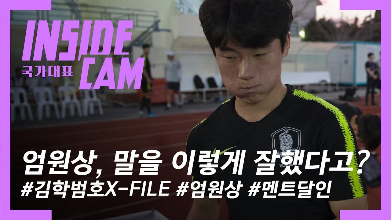 ⚡엄원상⚡???소문 듣고 왔습니다! | 2020 AFC U-23 챔피언십 EP.3