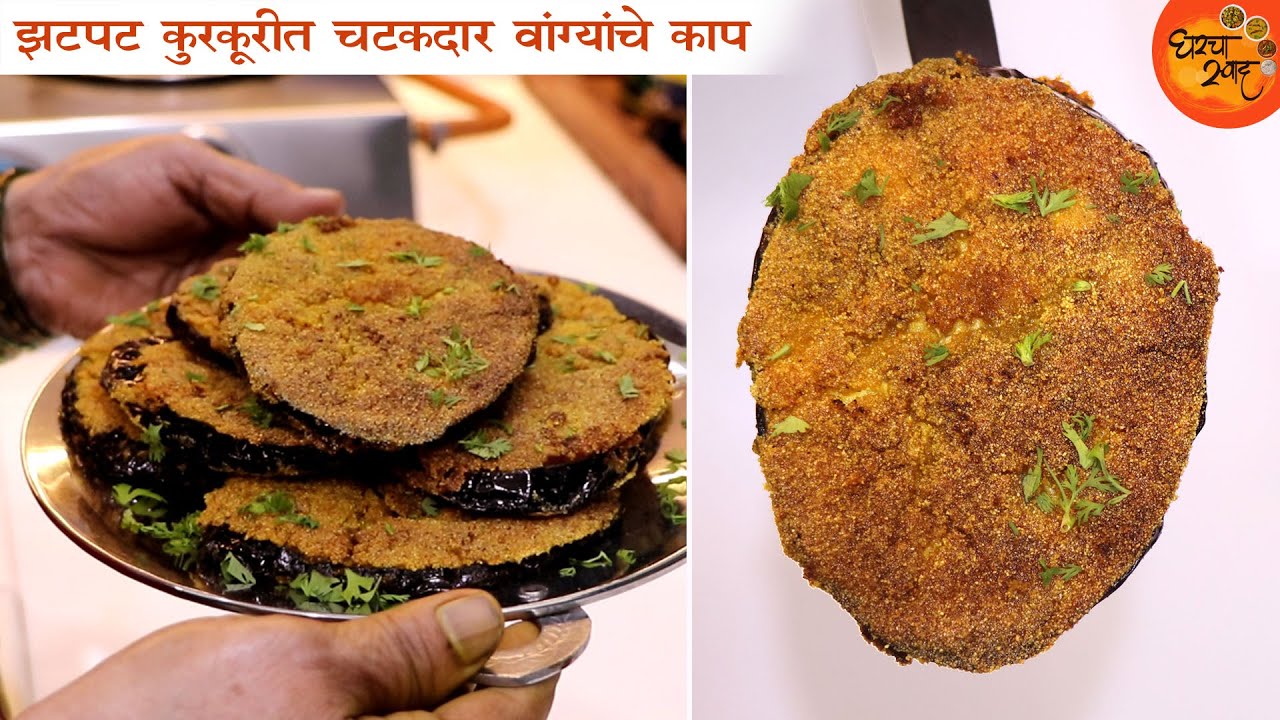 मासळी सारखे चटकदार इतके कुरकुरीत Vangyache Kaap खाल्ल्यावर आठवड्यात ४ वेळा हीच डिश तयार होईल