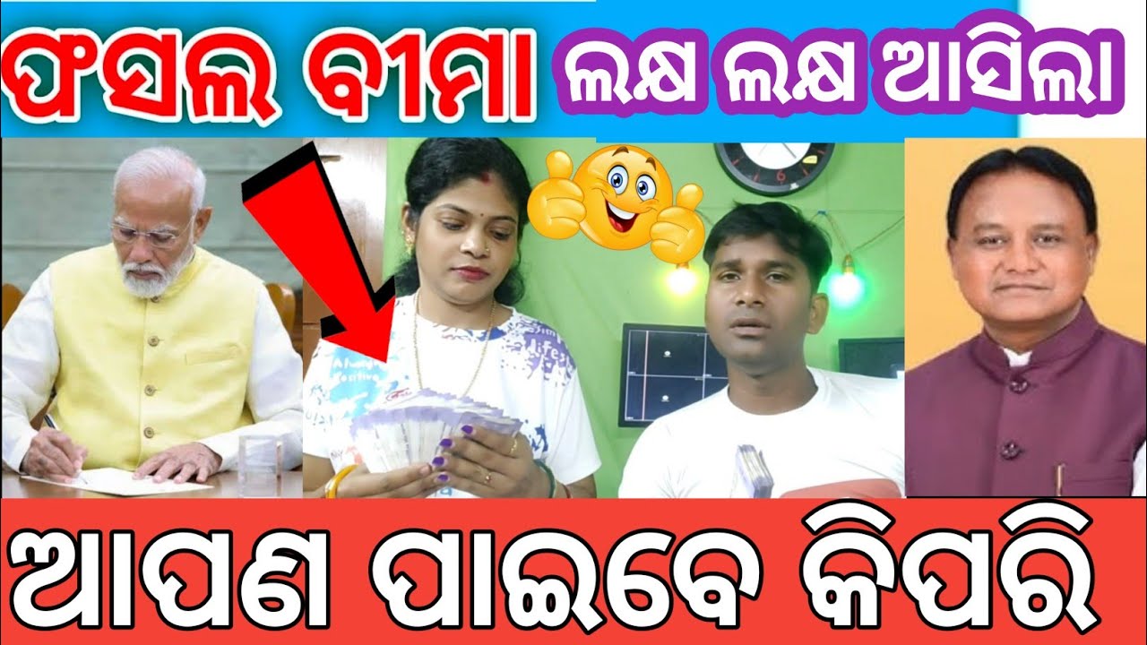 ଲକ୍ଷ ଲକ୍ଷ ଟଙ୍କା ଆସିଲା ✅ ଆପଣ କିପରି ପାଇବେ ✅ Fasalbima insurance claim amount credited Odisha Crop loss