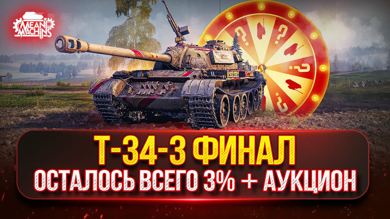 Т-34-3 - ТРИ ОТМЕТКИ...ОСТАЛОСЬ ВСЕГО 3% ● Аукцион №68 Выбираем новый Танк для MeanMachins