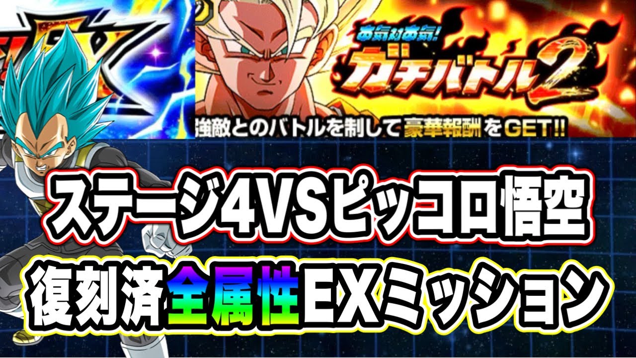 【ドッカンバトル】必殺技をとにかく避ける攻略「ガチバトル2Vピッコロ悟空」全属性EXミッション復刻済編成攻略！【Dragon Ball Z Dokkan Battle】