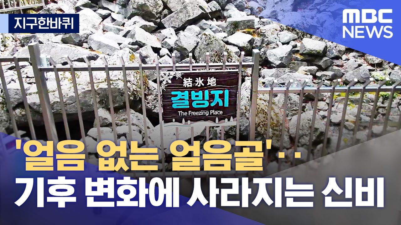 [지구한바퀴] '얼음 없는 얼음골'‥기후 변화에 사라지는 신비 (2022.07.02/뉴스데스크/MBC)