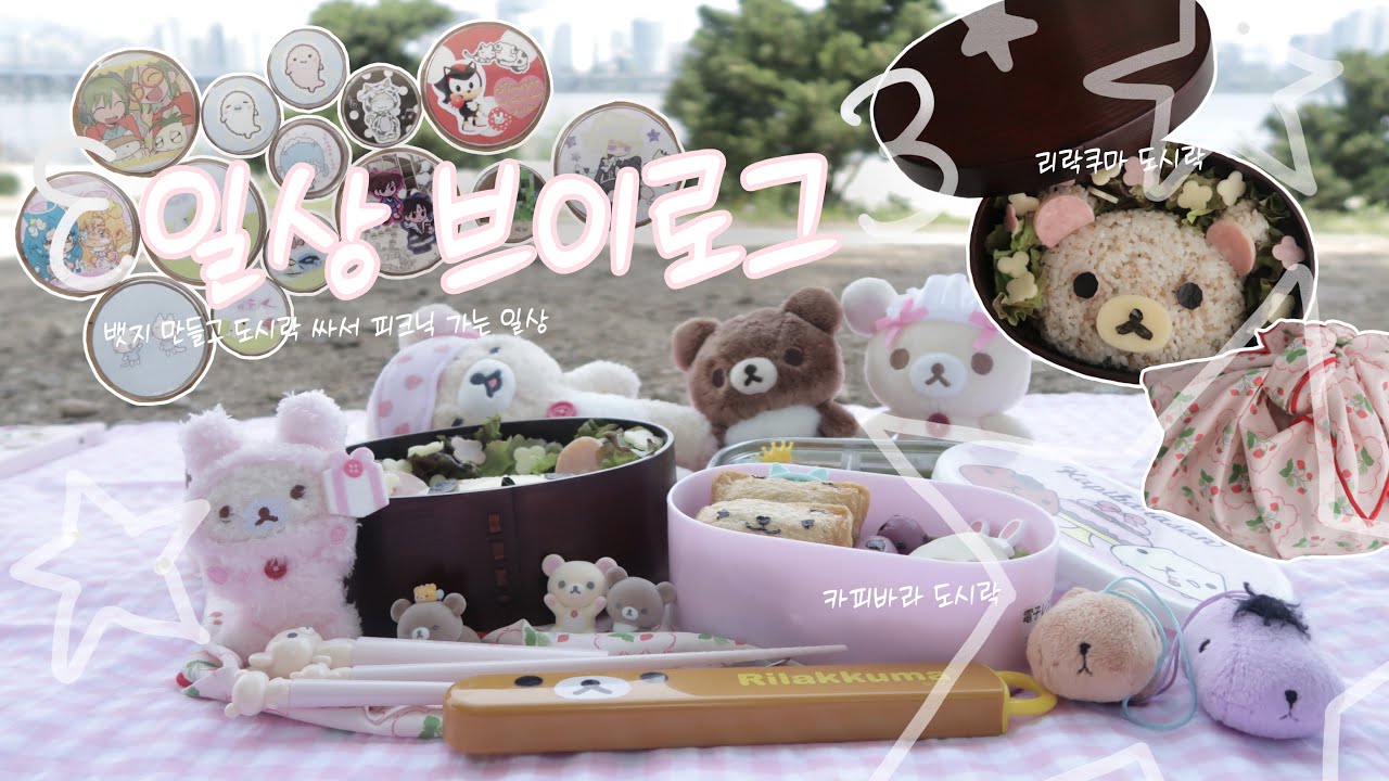 일상 브이로그💭 l 뱃지 꾸미기 · 리락쿠마 도시락 싸서 한강 피크닉