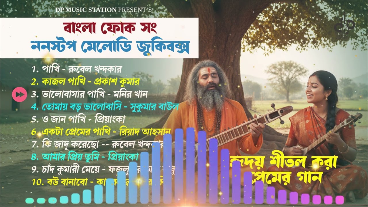 🎵 ভালোবাসার গান | Best Of Folk Melody | DP Love Song Collection | বাংলা রোমান্টিক অডিও জুকিবক্স 2026