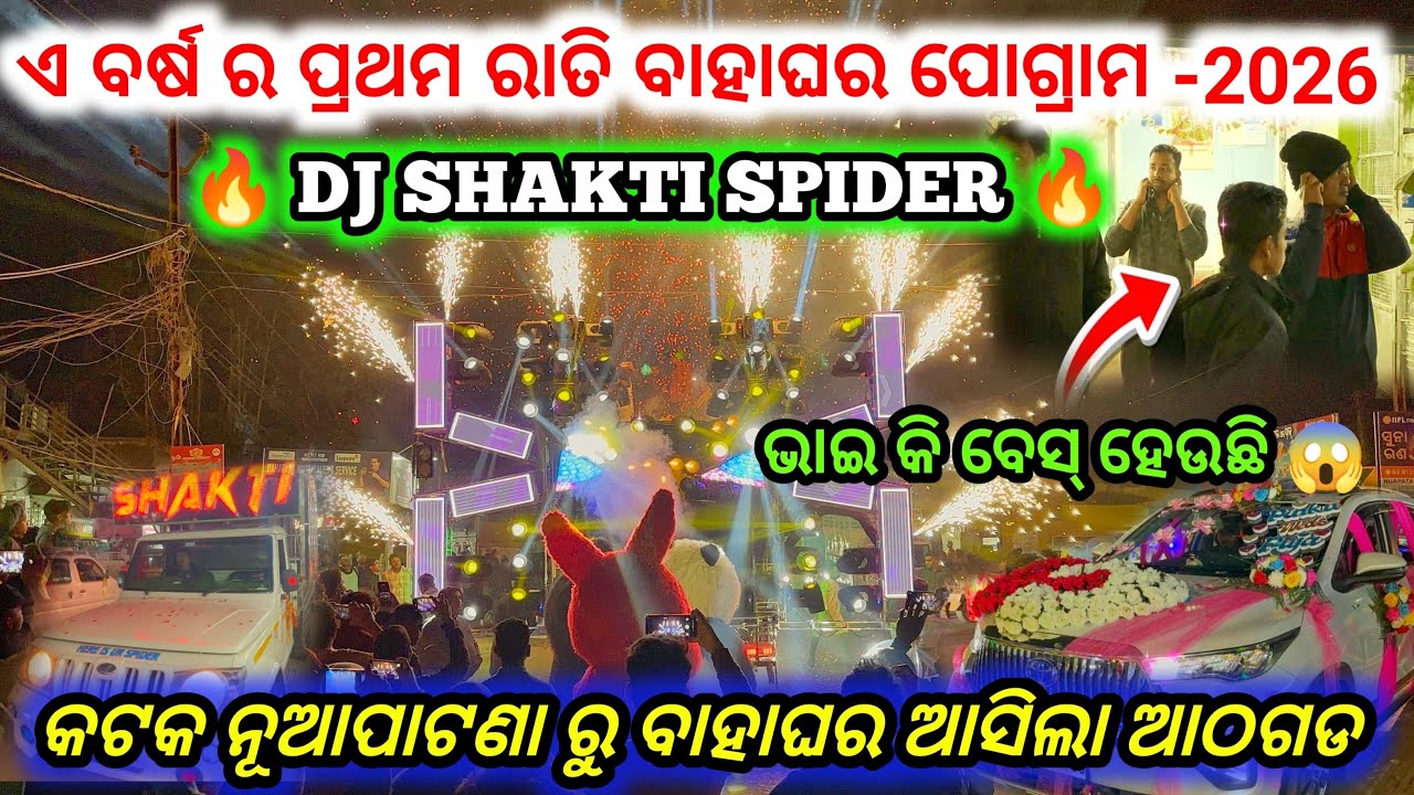 DJ SHAKTI SPIDER !! ଏ ବର୍ଷ ର ପ୍ରଥମ ରାତି ବାହାଘର ପୋଗ୍ରାମ - 2026 !! କଟକ ନୂଆପଡାଟଣା ରୁ ବାହାଘରଆସିଲାଆଠଗଡ!! 