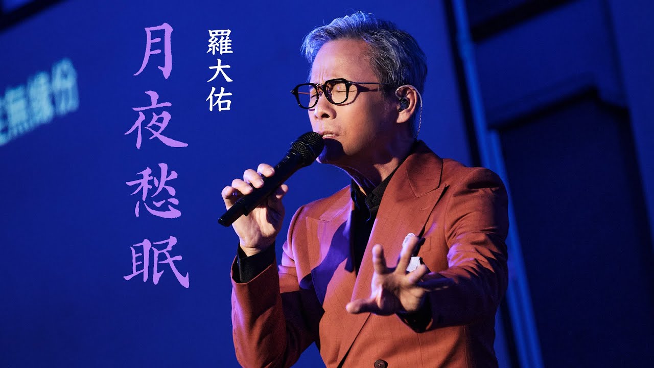 羅大佑 Lo TaYou 〈月夜愁眠〉（OT：月夜愁）Official Live Video