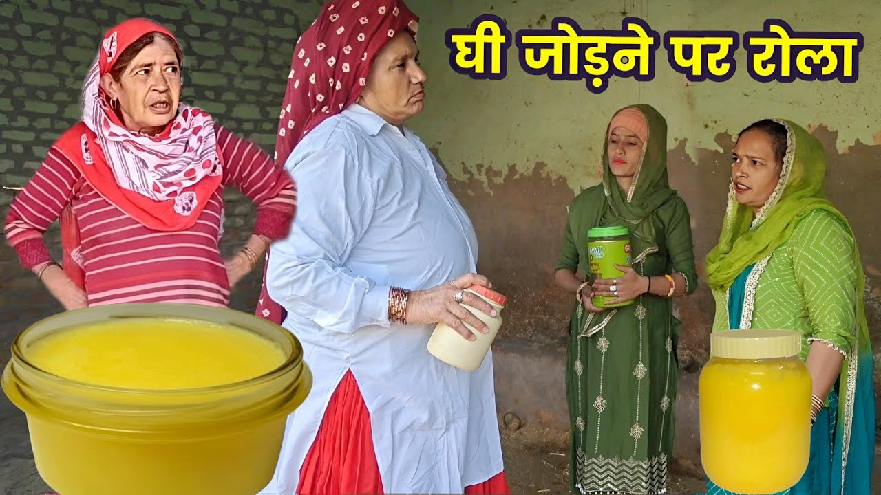 घी जोड़ने पर रोला हरियाणवी नाटक । Sudesh Haryanvi #Haryanvinatak