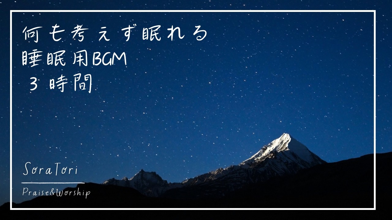【３時間】何も考えず眠れる睡眠用BGM | やさしい音に包まれる | リラックス＆ヒーリング【途中広告無し】