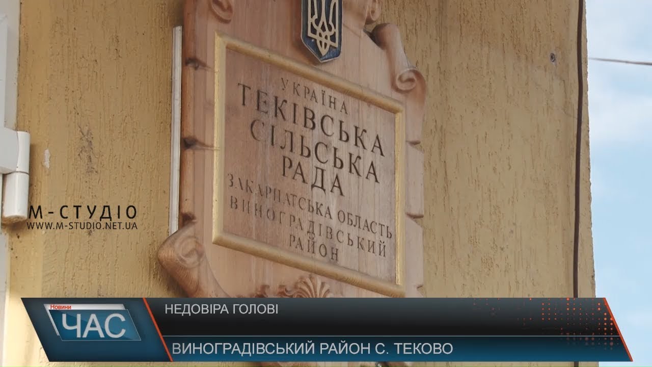 Недовіра голові села