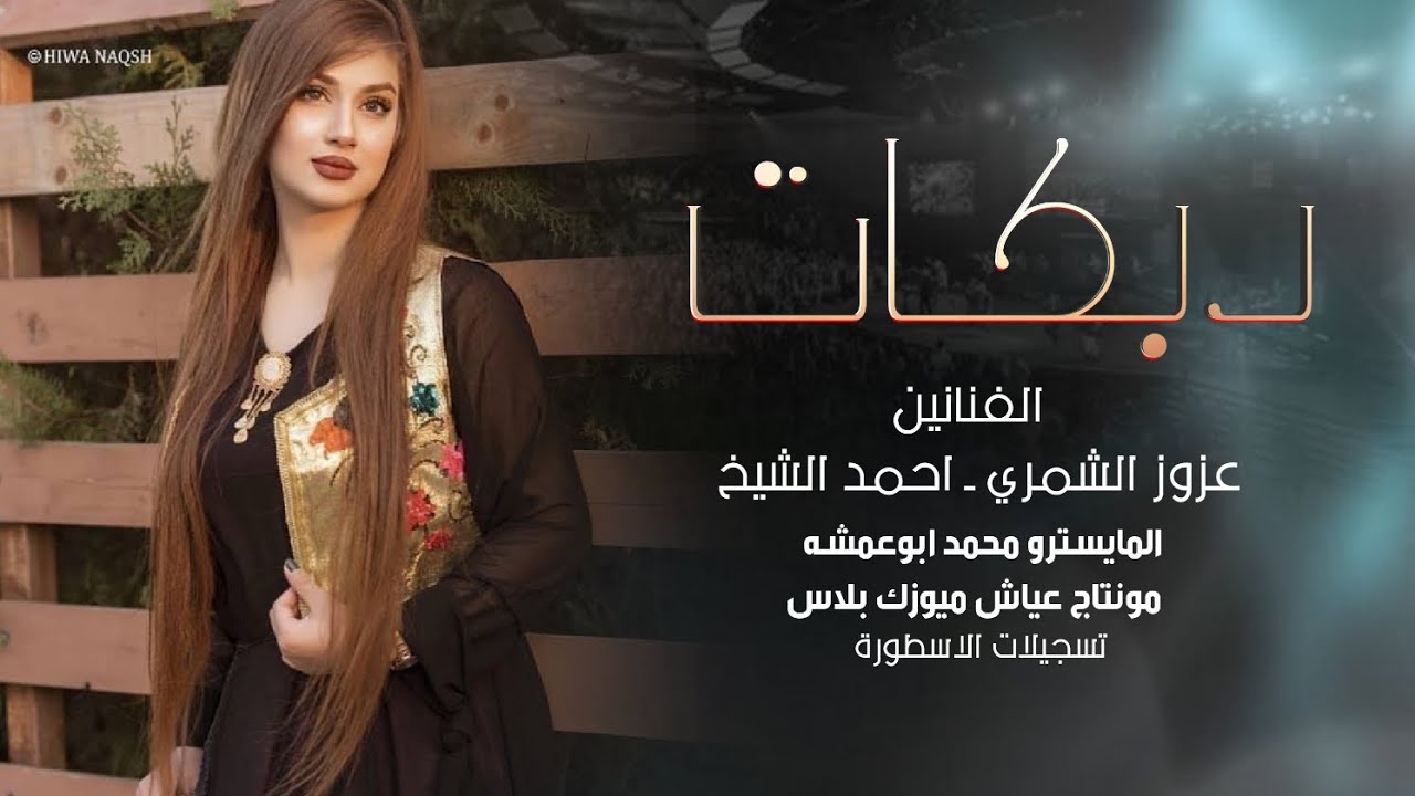 دبكات جولاقية زمارات ~ الفنان عزوز الشمري و احمد الشيخ || دبكات 2026