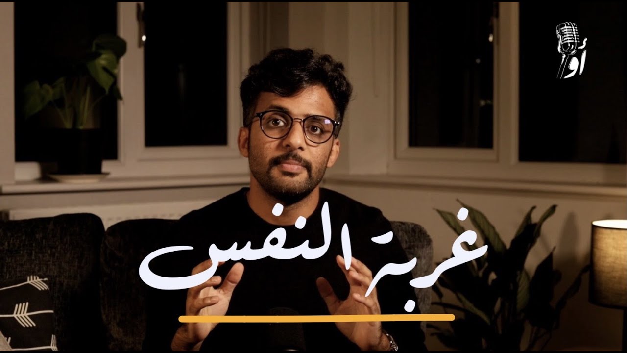 تحس إنك غريب؟