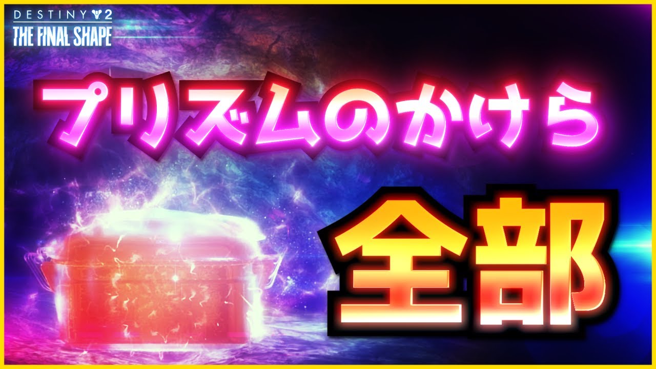 Destiny2 - 『プリズムのかけら』の場所を全部紹介 | 最終形態 / THE FINAL SHAPE
