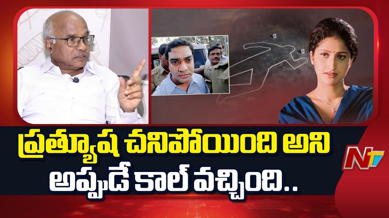 ప్రత్యూష చనిపోయింది అని అప్పుడే కాల్ వచ్చింది: Dr.Narayana Reddy On Pratyusha Report | NTV