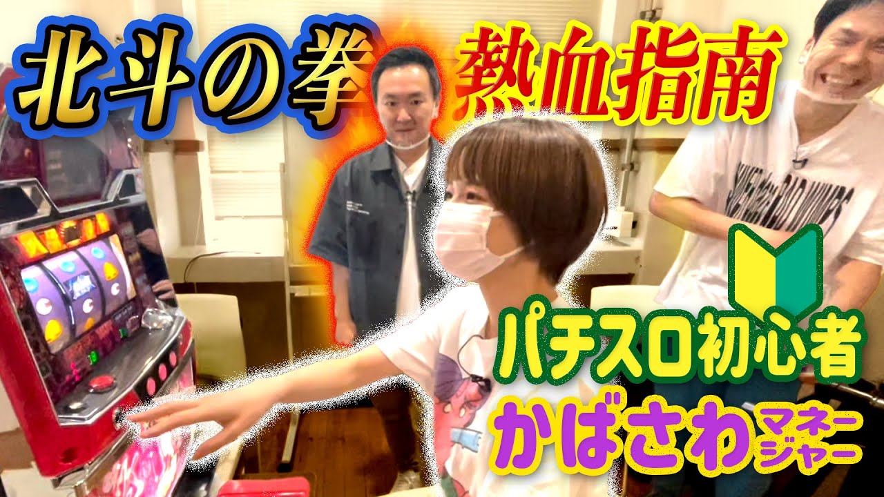 【初！北斗の拳】かまいたちがパチスロ初心者・樺澤マネージャーに北斗の拳の打ち方を指南してみた！