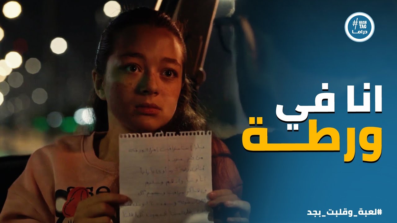 لعبة وقلبت بجد | زياد اتغير وهيساعد الأولاد في مشكلتهم .. ولينا اتصرفت بـ ذكاء وصارحت شريف