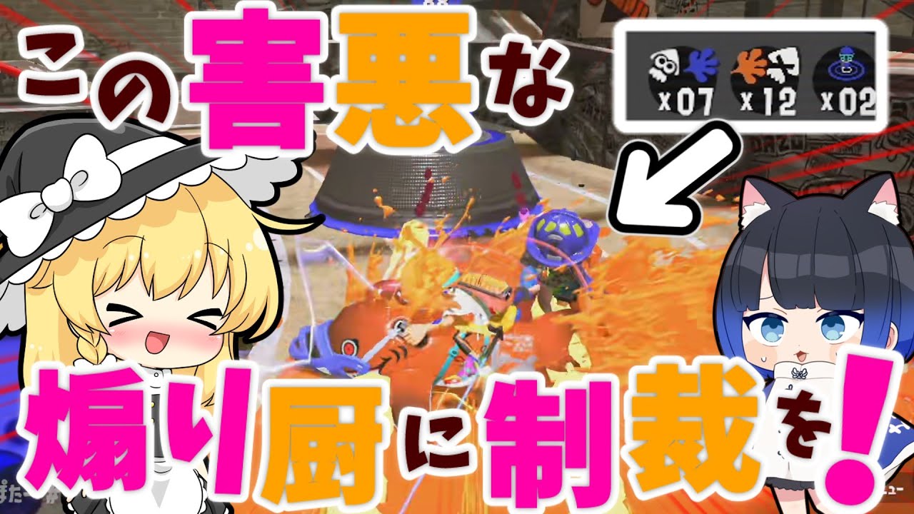 【煽りイカ成敗】バンカラマッチで煽られたのでボコボコに仕返ししましたプラトゥーン3】【ゆっくり実況】
