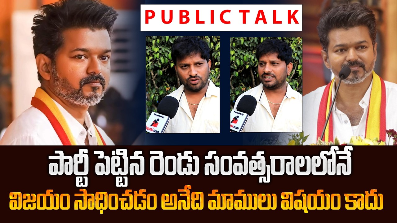 Common Man Talk About On Vijay Thalapthy TVK Party Victory | VIjay Speech | Tupaki Political
