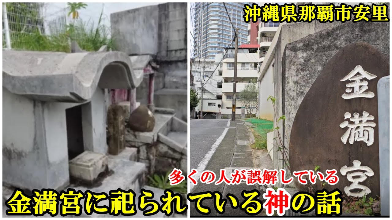 安里八幡宮とは縁起が異なる「金満宮」@沖縄県那覇市安里　国際通り近くの拝所(うがんじょ）