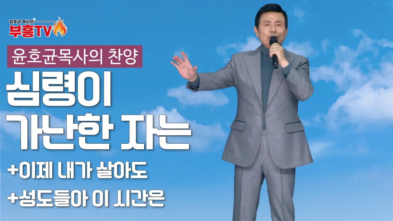 윤호균 목사의 메들리찬양 #심령이 가난한 자는 #이제 내가 살아도 # 성도들아 이 시간은